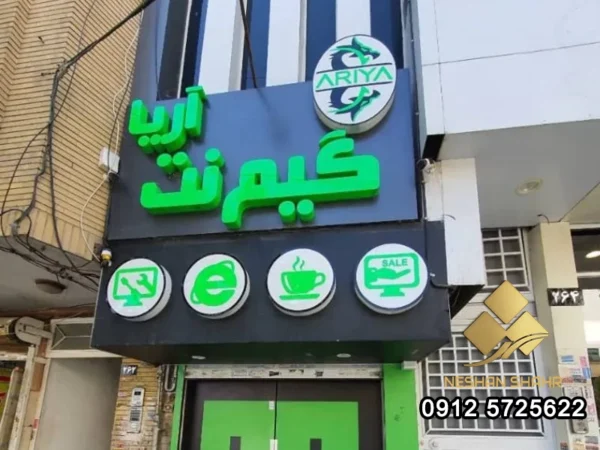 تابلو گیم نت