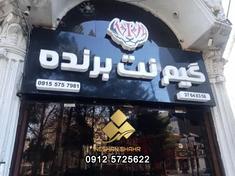 تابلو گیم نت | بهترین طراحی برای جذب گیمرها 4 Game-net-02