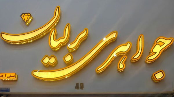 قیمت تابلو چلنیوم طلافروشی