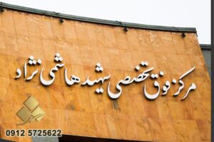 تابلو پزشکی