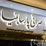 تابلو صرافی