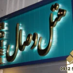 طراحی تابلو تبلیغاتی: جذب مشتری با بهترین طرح 2 تابلو تبلیغاتی