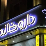 تابلو چلنیوم داروخانه