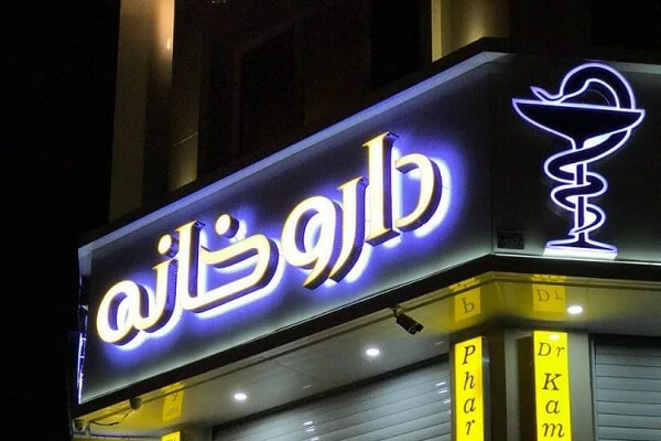 تابلو چلنیوم داروخانه