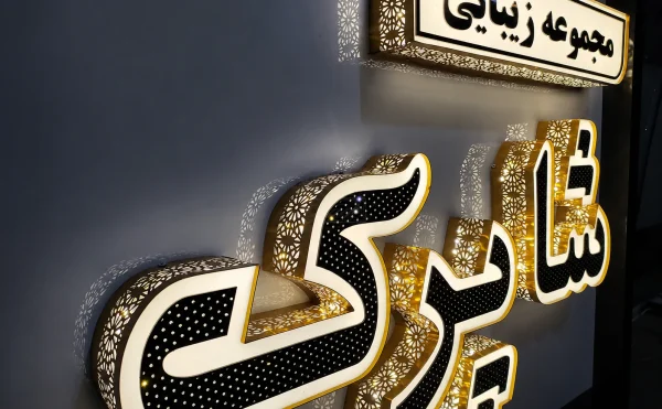 تابلو چلنیوم کریستالی؛ راهنمای کامل خرید، مزایا، قیمت و کاربردها 3 قیمت تابلو چلنبوم کریستالی