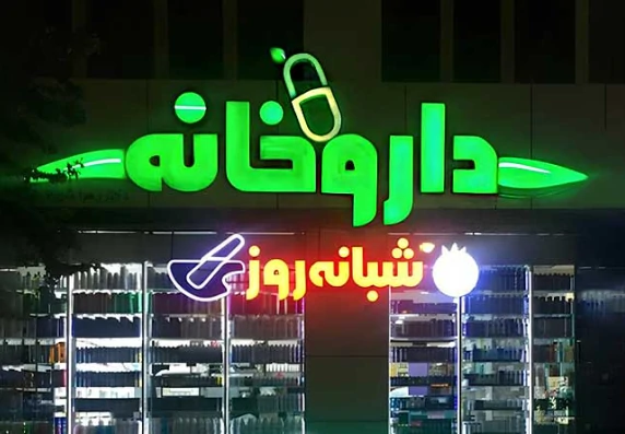 تابلو چلنیوم داروخانه