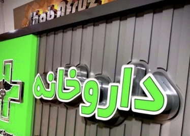 انواع تابلو چلنیوم داروخانه