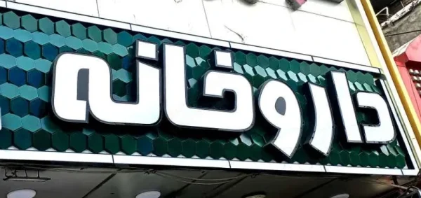 فیمت تابلو چلنیوم داروخانه