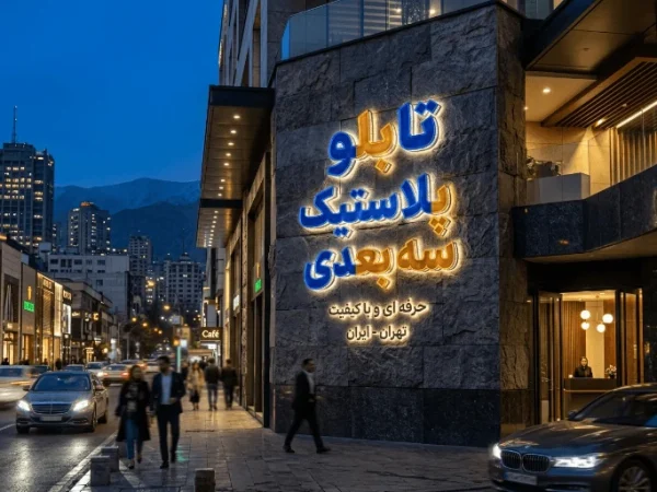 تابلو پلاستیک سه بعدی