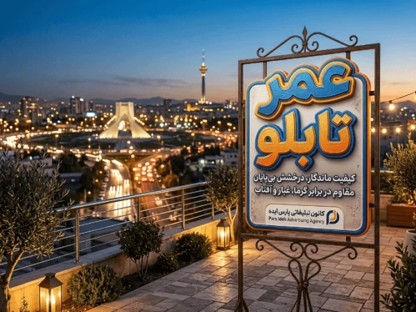 عمر تابلو پلاستیکی