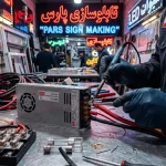 تعمیر تابلو برقی؛ راهنمای جامع عیبیابی، تعمیر و نگهداری انواع تابلوهای برقی 13 تعمیر تابلو برقی