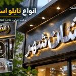 انواع تابلو استیل؛طراحی آنلاین + محاسبه قیمت 5 انواع تابلو استیل