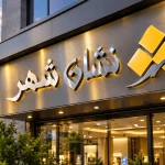 تابلو استیل براق؛ درخشش لوکس برای نمایی حرفهای 11 تابلو استیل