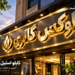 تابلو استیل طلایی؛ انتخابی لوکس برای نمای ماندگار برند 6 تابلو استیل طلایی