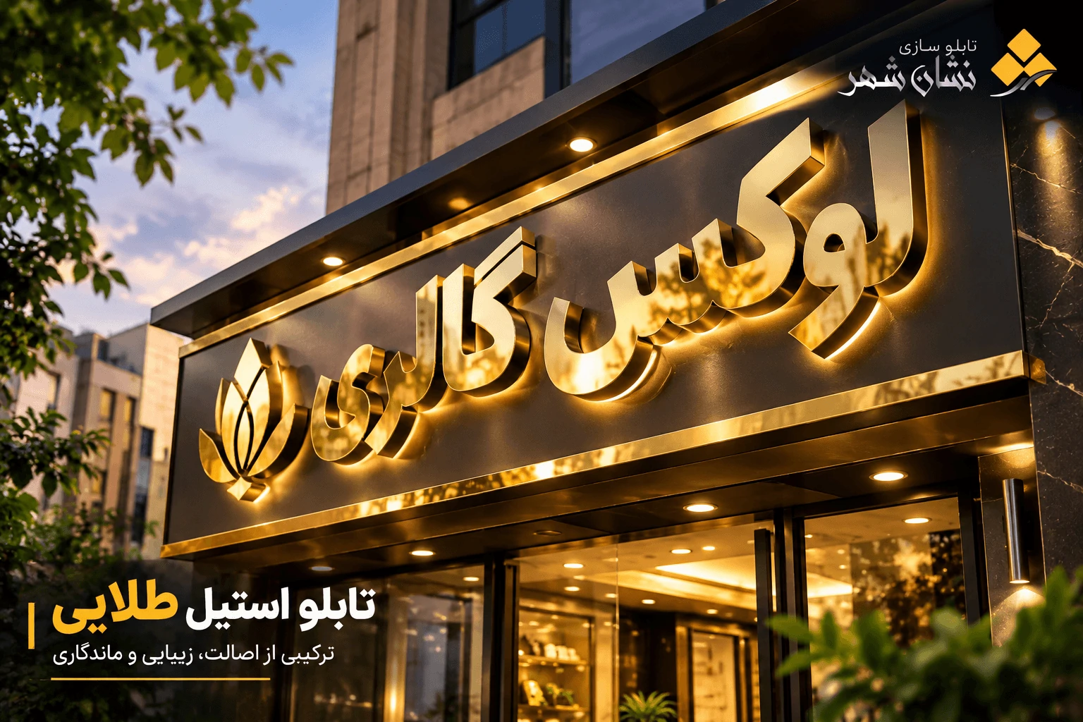 تابلو استیل طلایی؛ انتخابی لوکس برای نمای ماندگار برند 2 تابلو استیل طلایی
