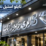 تابلو استیل نقره ای؛ انتخابی شیک، ماندگار و حرفهای برای نمای کسبوکار 7 تابلو استیل نقره ای
