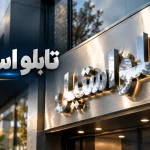 تابلو استیل مشکی؛ انتخابی خاص برای نمای مدرن و متفاوت 8 تابلو استیل مشکی