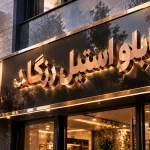 تابلو استیل رزگلد؛ جلوهای لوکس برای برندهای خاص 10 تابلو استیل رزگلد