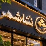 تابلو استیل رینگی